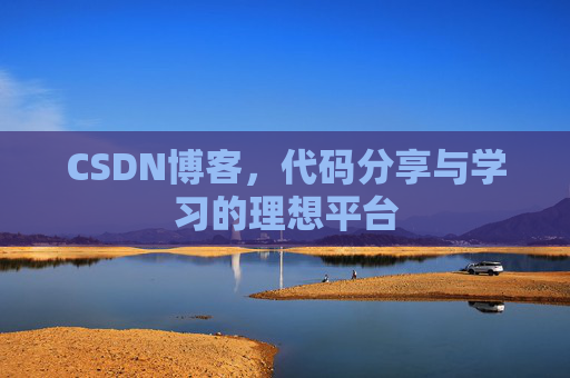 CSDN博客，代码分享与学习的理想平台